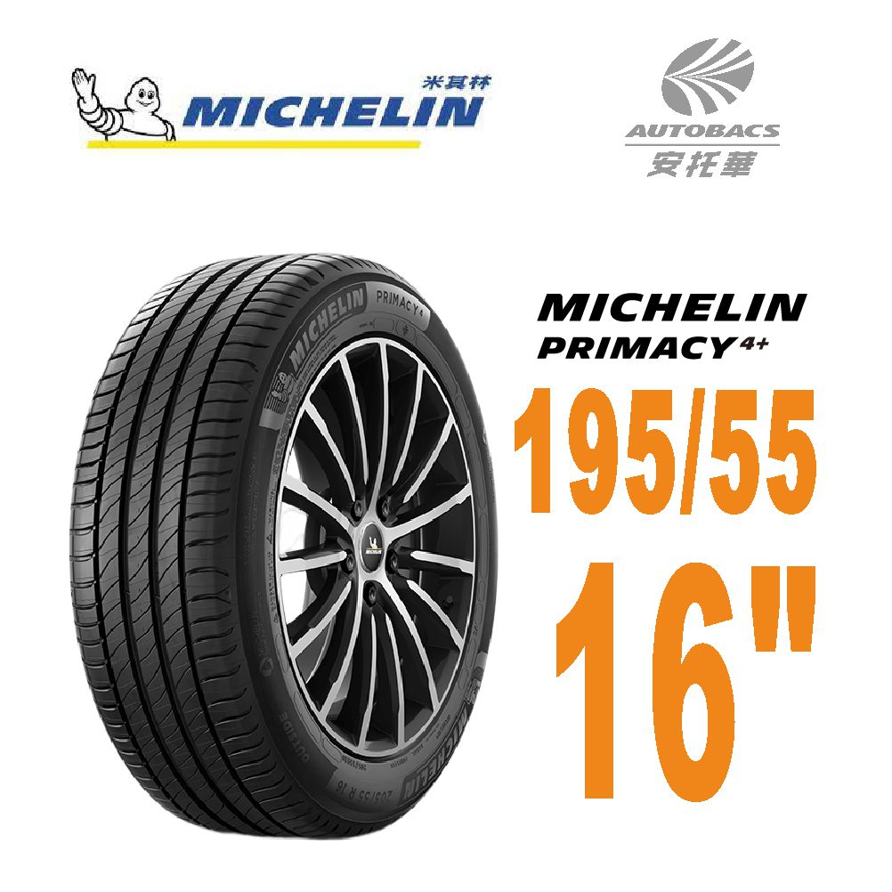 【Michelin 米其林】PRIMACY4+輪胎 1955516吋 91V_195/55/16一入