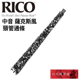 《白毛猴樂器》RICO 中音 薩克斯風 頸管通條 ALTO SAX 頸管通條 RCSA-A-N 管樂配件