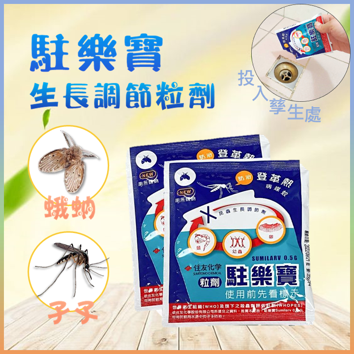 【駐樂寶】昆蟲生長調節劑10g 防治 蛾蚋 消除排水孔蛾蚋 滅孑孓藥 除蛾蚋神器 蚊子藥 殺孑孓 原廠公司貨