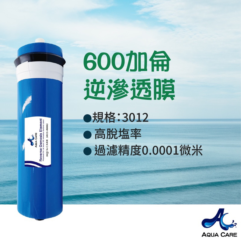 《Aqua Care 關懷水》RO逆滲透膜 3012-600加侖