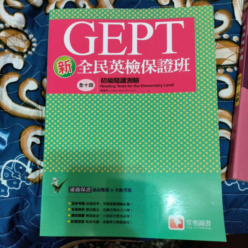 GEPT新全民英檢保證班初級閱讀測驗的價格推薦 - 2026年6月 | 比價比個夠BigGo