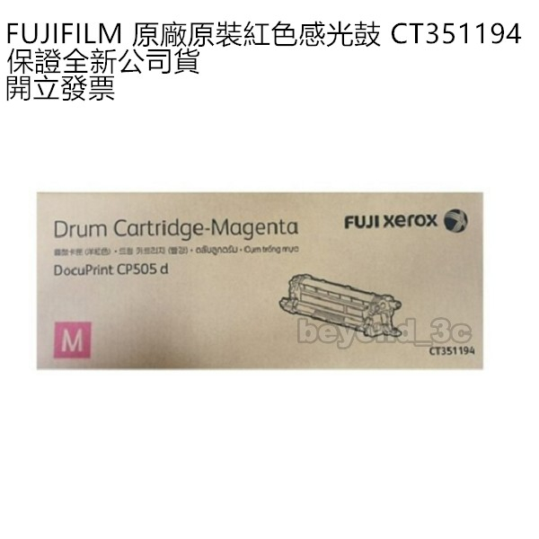 【全新公司貨+開發票】Fuji Xerox 原廠原裝紅色感光鼓 CT351194