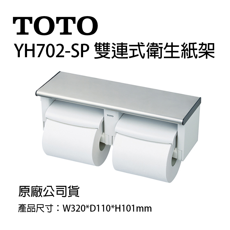 TOTO YH702-SP 雙連式衛生紙架 原廠公司貨 捲筒式衛生紙架 不鏽鋼 可置物