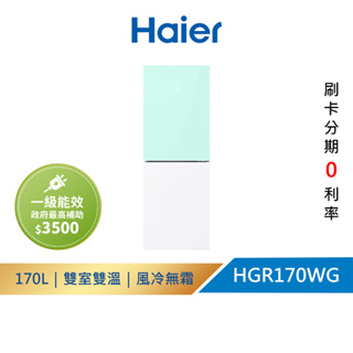 【登記送冰箱除臭劑】Haier 170L一級能效彩色玻璃雙門冰箱 綠白 HGR170WG(含運送+基本安裝)
