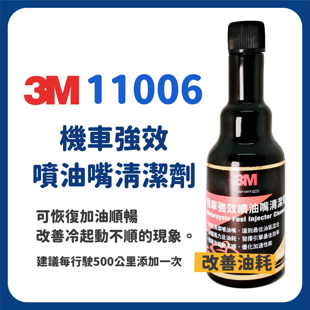 🔥🔥3M 11006 機車強效噴油嘴清潔劑 機車一般保養清潔 行駛更順暢 提升效率 進氣閥清潔 PN11006