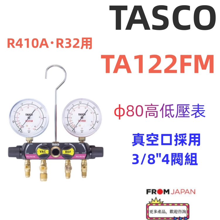 日本直送免关税TA122FM TASCO冷媒 φ80高低壓錶組 4通道R410 R32 灌冷媒 補冷媒 抽真空 皮管