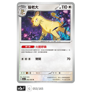 【伍先生卡牌】全新PTCG 寶可夢卡牌151 sv2a / 貓老大 053/165 U (含卡套)