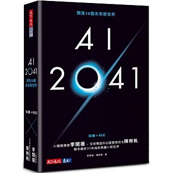 【全新】● AI 2041：預見10個未來新世界_愛閱讀養生_天下文化