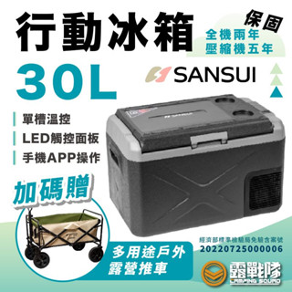 SANSUI 山水 行動冰箱30L 單槽冰箱 買就送手推車 車載冰箱 露營【露戰隊】