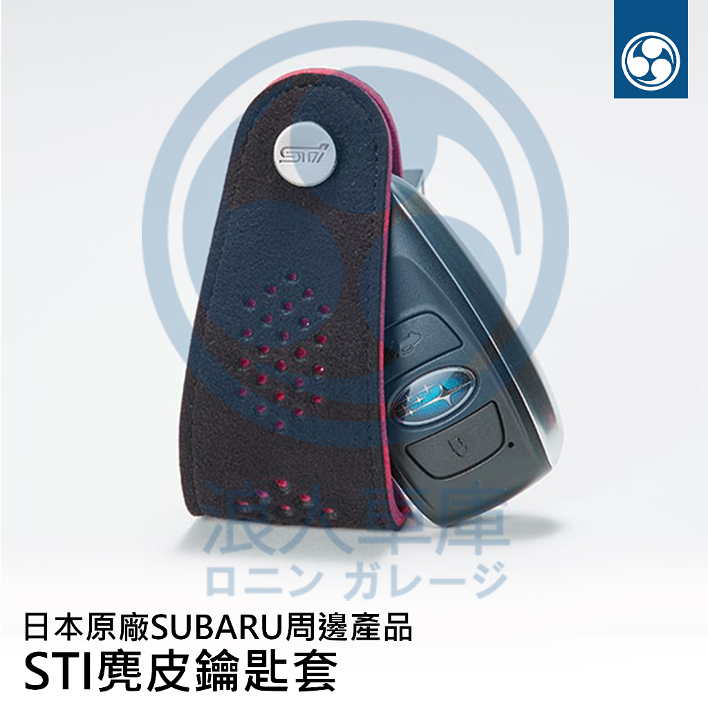 【浪人車庫】日本原廠SUBARU STI 麂皮鑰匙套 鑰匙包 鑰匙保護套  日本原廠件