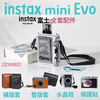 FUJIFILM 富士 instax mini evo 拍立得 相機包 收納包 保護貼 皮套 掛繩 保護殼 保護套 透明