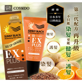 下單送扁梳【日本製Cossedo蔻絲朵】最新日光染髮補黑膏75g(透明無色純天然不需染髮 白髮越來越黑(白頭髮 銀髮