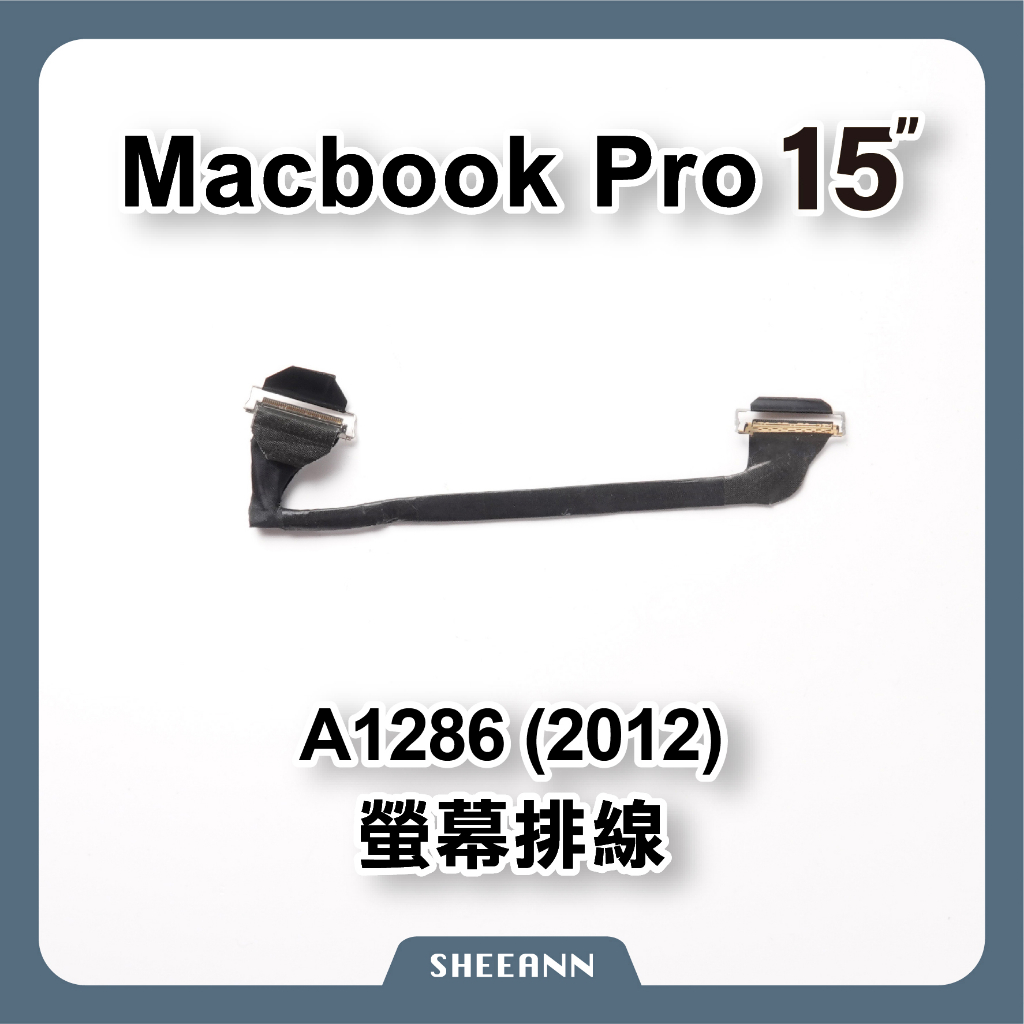 A1286 MacbookPro (2012年) 屏幕排線 面板排線 屏線 電腦維修零件 螢幕排線 維修DIY