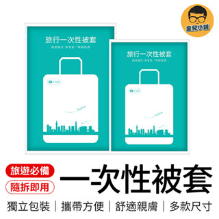 一次性被套 拋棄式被套 一次性旅行組 免洗被套 旅行被套 拋棄式 雙人被套 拋棄式床單 免洗被套 被套