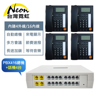 台灣霓虹 電話總機套餐416總機+話機4台 提供系統規劃諮詢安裝 中小企業電話系統