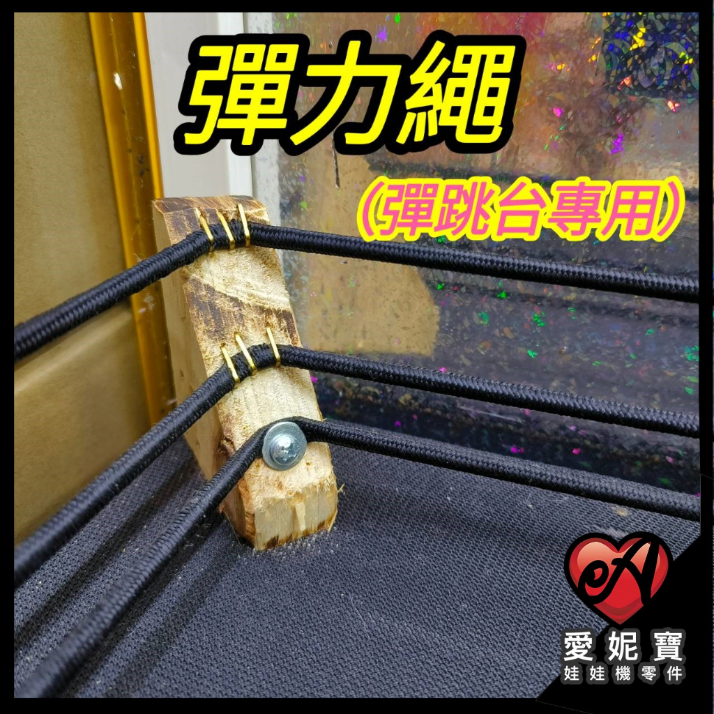 彈力繩 彈跳台專用 彈跳繩 黑色 衝繩 不易斷 超彈力 夾娃娃機 改台【D20】