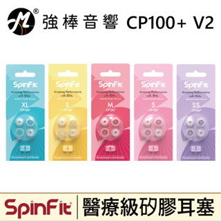 🔥現貨🔥 SpinFit CP100+ V2 醫療級矽膠耳塞 管徑3~5.5mm 專利矽膠耳塞 粗管/細管 雙規格