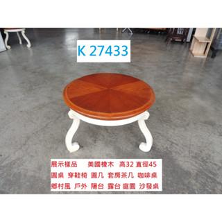 K27433 美國橡木 鄉村風茶几 圓桌 展示臺 邊幾 邊桌 圓幾 茶几桌 床頭櫃 電話桌 聯合二手倉庫 中科店