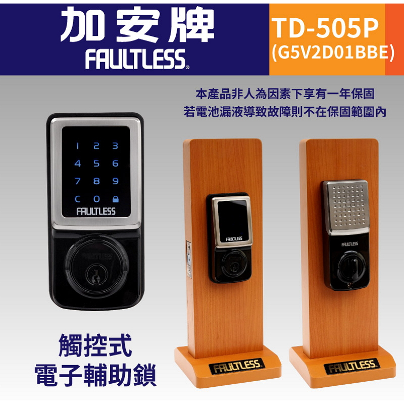 加安牌 (TD-505P 1BBE) 觸控電子輔助鎖 密碼鎖 門鎖 台灣製造 一年保固 4083