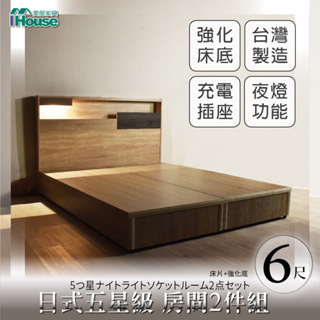 IHouse-日系夢幻100 夜燈插座房間2件組(床頭+6分底)-雙人加大6尺