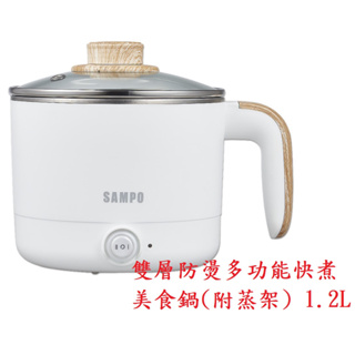 SAMPO聲寶 雙層防燙多功能快煮美食鍋/料理鍋/電火鍋/旅行鍋(附蒸架) 1.2L KQ-CA12D