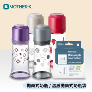 👶🏻可可貝兒👶🏻現貨 韓國 Mother-K 拋棄式奶瓶 溫感拋棄式奶瓶袋 奶嘴環 收納盒 優惠組