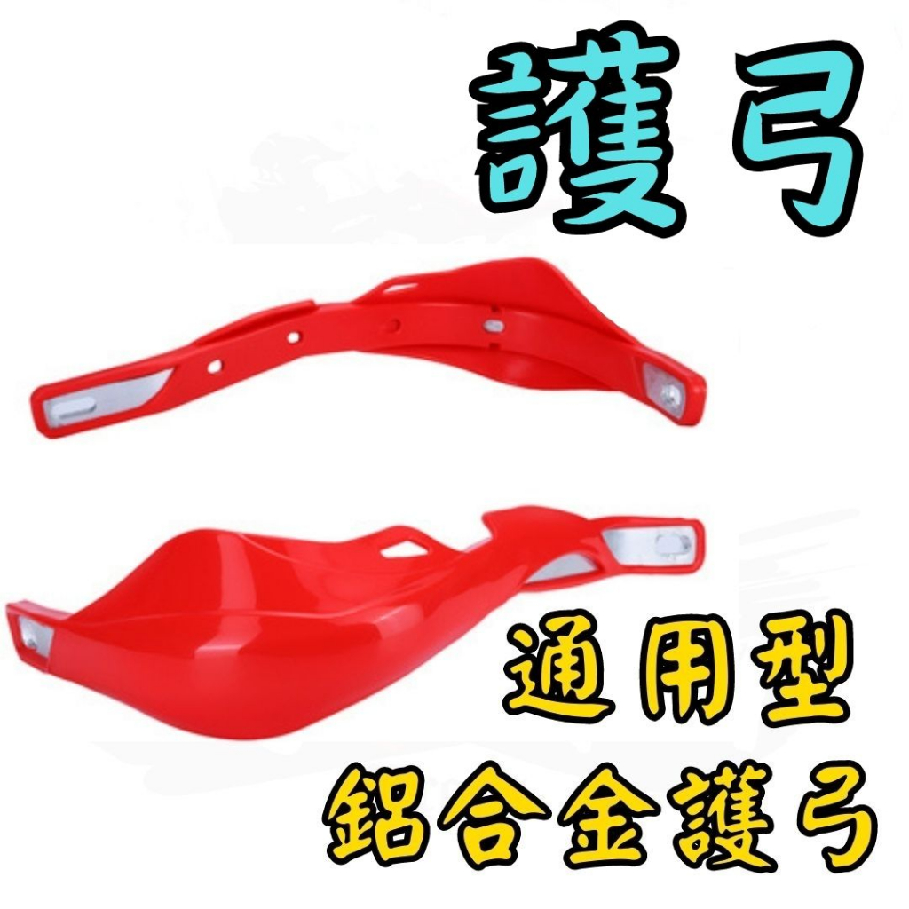 越野毒瘤Ⅹ台灣現貨 通用型越野護弓 CRF300L SSEROW  CRF KLX 滑胎 林道 CRF HD-10