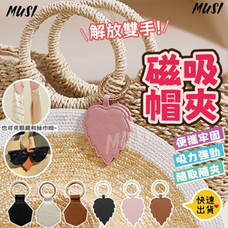 [臺灣24小時出貨]磁吸帽夾 帽夾 皮革磁吸帽夾 包包磁吸收納夾 帽子收納夾 隨身夾 吸磁夾 楓葉夾 愛心夾 收納夾