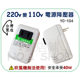 (現貨) 台灣製 YC-104 電源降壓器 AC 220V轉110V 50W 降壓器 變壓器 變壓插座 電壓轉換器