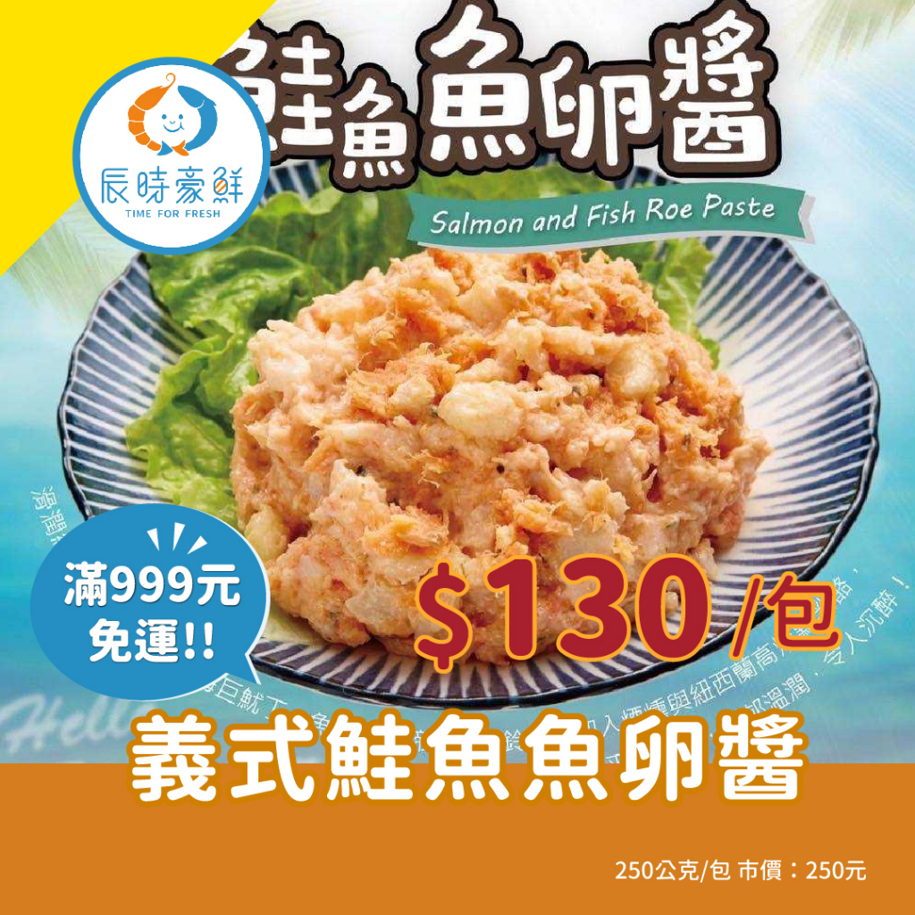 999免運🔥義式鮭魚魚卵醬 團購美食 / 批發 / 海鮮 / 生鮮食品 / 全館附發票