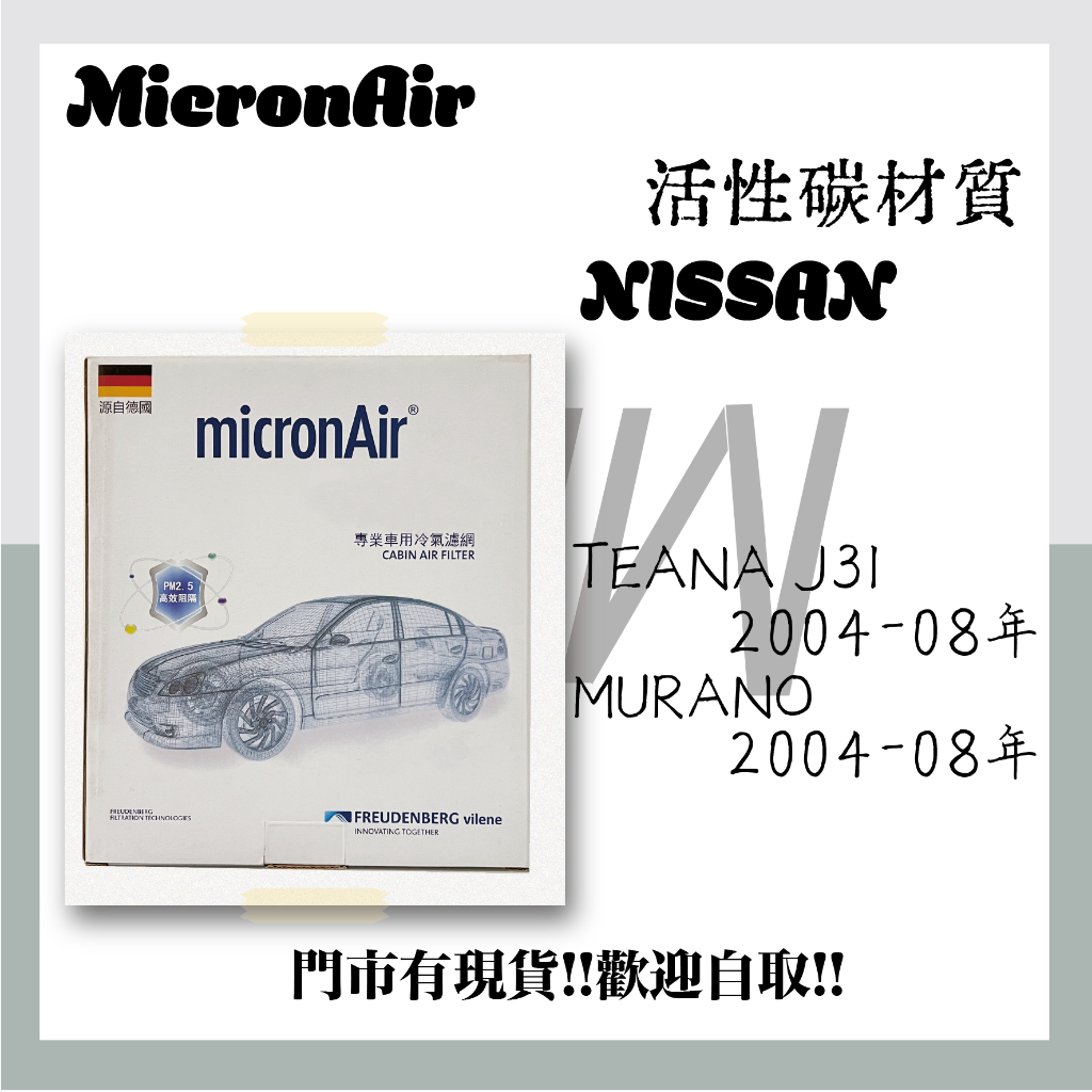 日產 NISSAN TEANA J31 MURANO MicronAir  靜電 抗菌消臭 活性碳 冷氣濾網