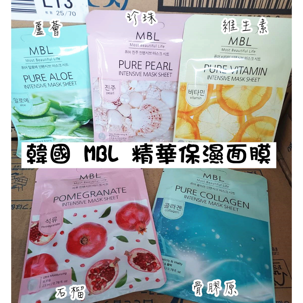 韓國製 超熱銷MBL 精華保濕面膜(5種)單片【KH3】