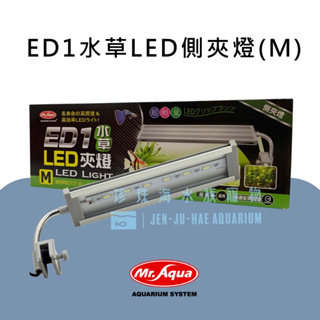 珍珠海水族寵物- MR.AQUA水族先生 ED1水草LED側夾燈 S / M / L
