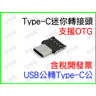 USB轉Type-C OTG 轉接頭 USB公轉Type-C公 USB-A typec 迷你 鍵盤 滑鼠 微型 USB