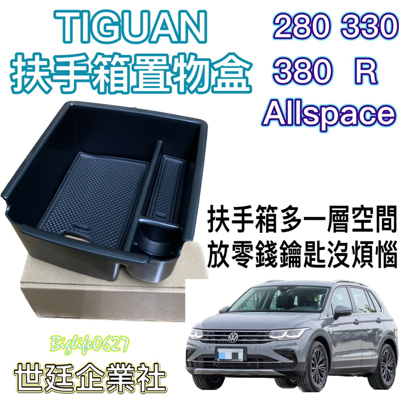 《現貨》福斯VW 17-23年 Tiguan 280/330/380/R/Allspace收納盒 扶手箱置物盒 中央置物