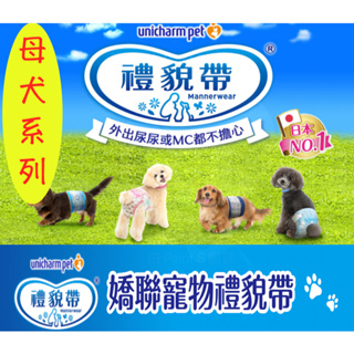 【Unicharm Pet 嬌聯寵物】 母犬系列寵物禮貌帶 寵物禮貌帶
