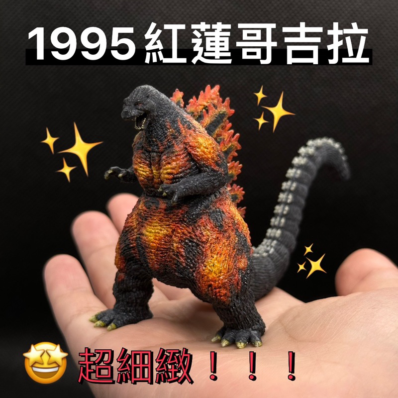 1995 紅蓮哥吉拉 白模 可自行上色 3D列印 非 X PLUS shm HIYA FUJIMI Neca 一番賞