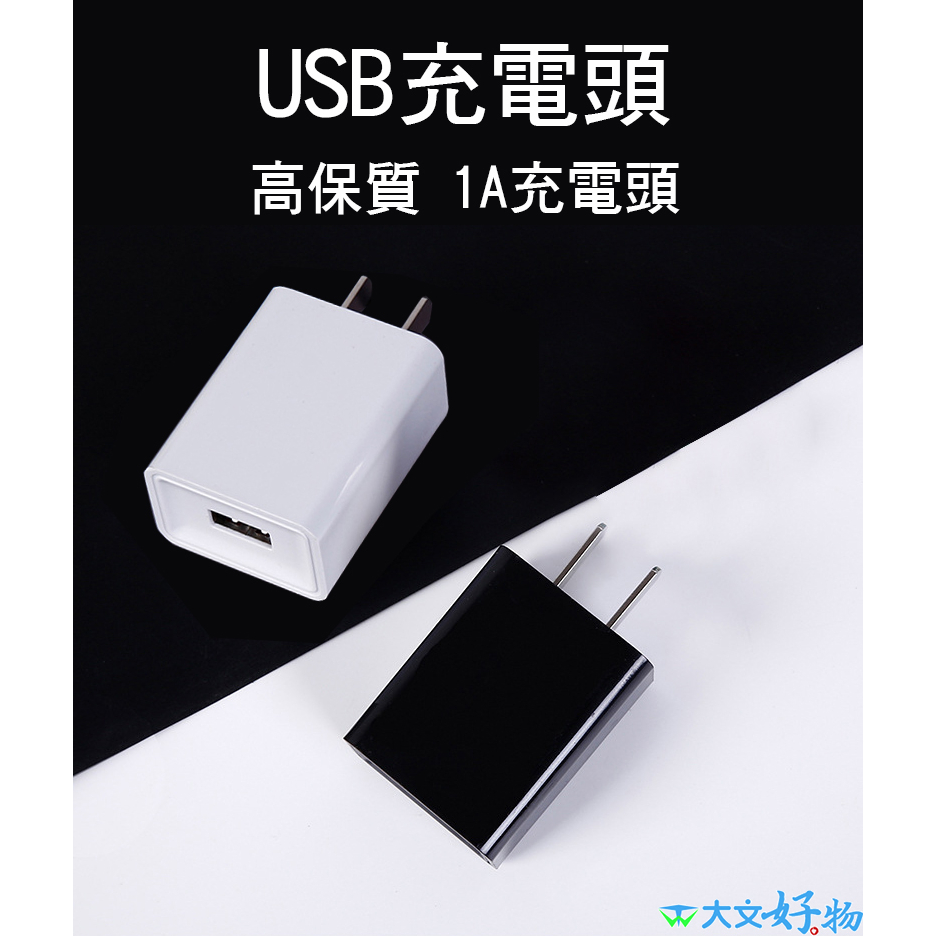 🇹🇼⚡ USB充電頭 調變電流5V 1A 監視器 測溫器 5V1A 充電器 單USB充電 可充手機 充電頭