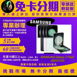 SAMSUNG Galaxy Z Flip5 (8G/512G) 公司貨 無卡分期/學生分期