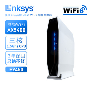 【LINKSYS】 Wifi路由器E9450系列 雙頻 WiFi6 Wifi分享器 專業電競 家用 公寓適用