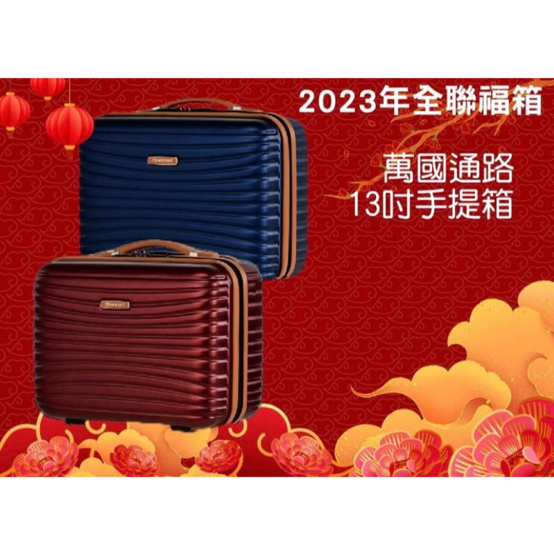 ［全新］2023年全聯福袋-萬國通路13吋手提箱（紅）