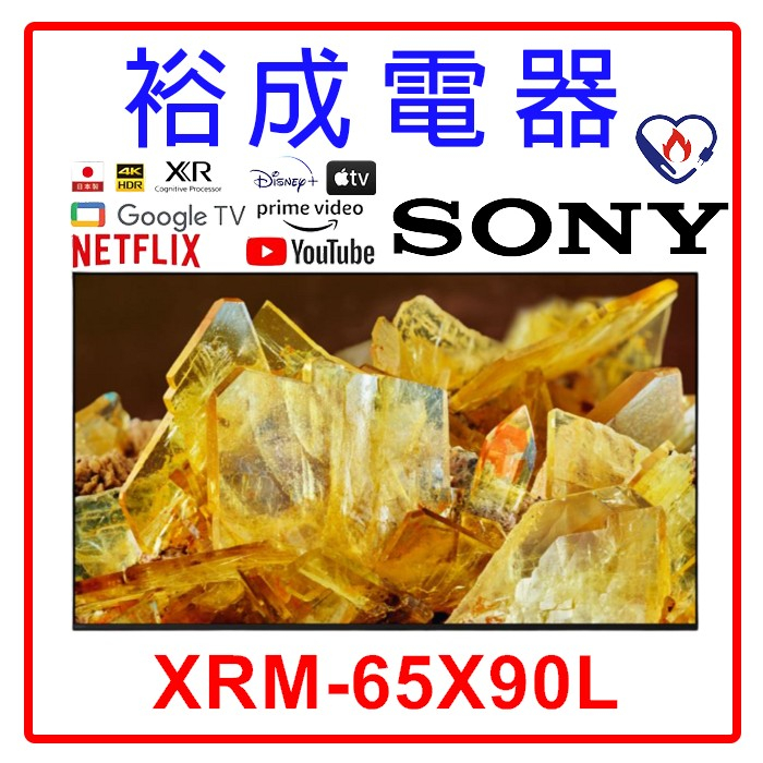 【裕成電器‧五甲實體店】  SONY 索尼 4K HDR 65吋 TV顯示器 XRM-65X90L