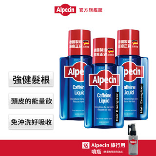 【Alpecin】咖啡因頭髮液 200ml 二入/三入組(頭皮精華液/乾髮使用)