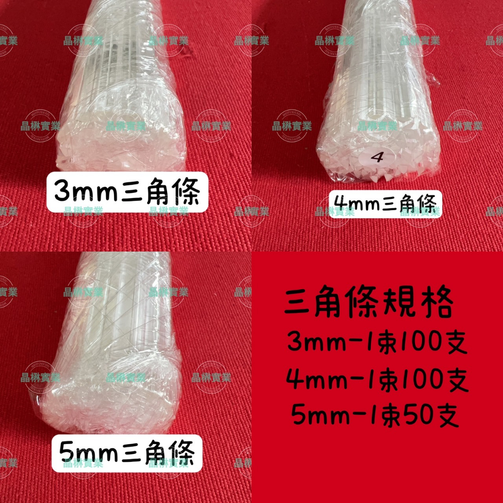 【台灣現貨】壓克力配件 3mm/4mm/5mm 三角條 長度10-30公分