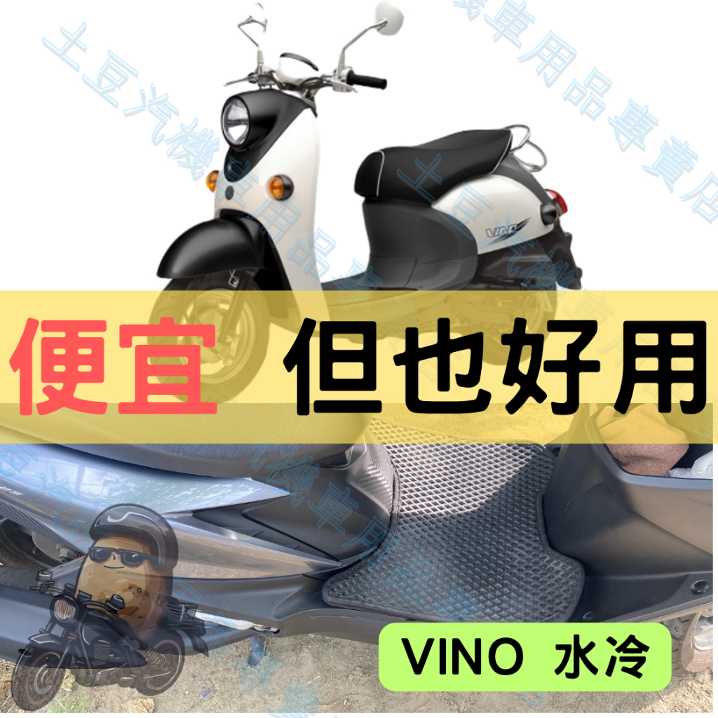 【YAMAHA】VINO 水冷 機車腳踏墊 EVA腳踏 六角蜂巢踏板 菱形踏墊 排水腳踏墊 防水 集塵 機車