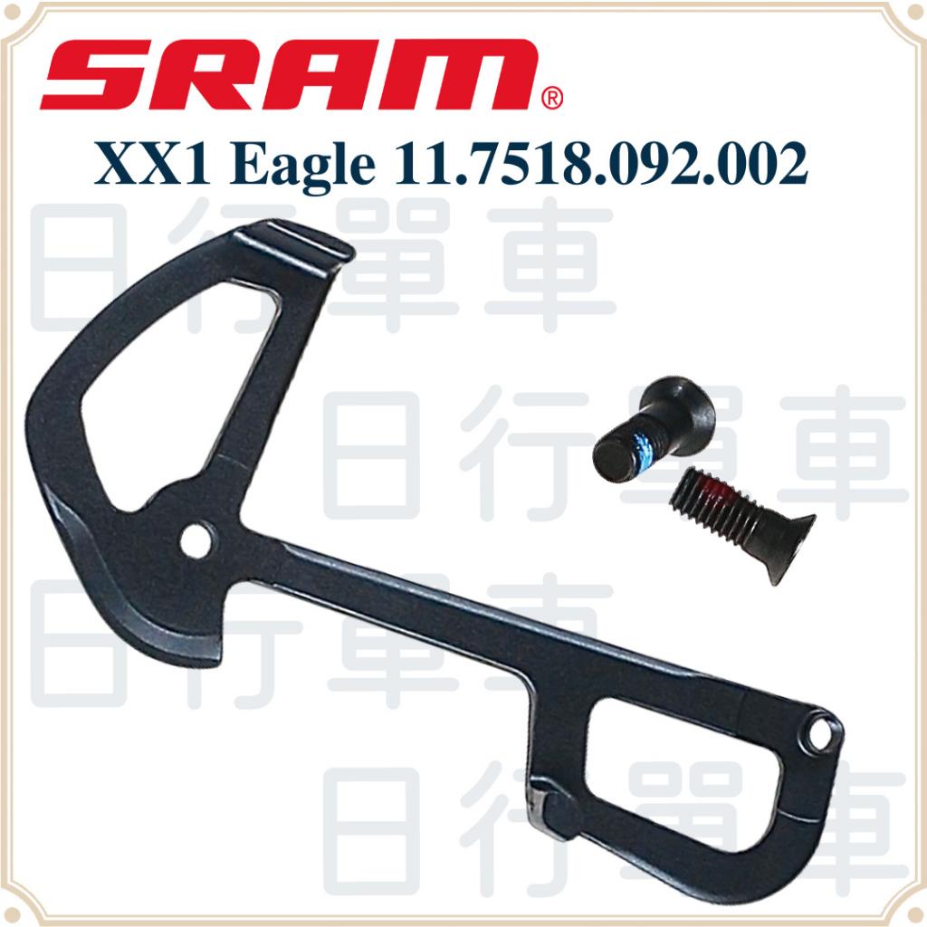 現貨 原廠正品 SRAM XX1 Eagle AXS Lunar 後變速器 內籠 側導板 後變 補修片 自行車 單車