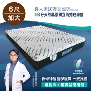 【日本直人家居】NEWSLEEP 五公分天然乳膠獨立筒捲包床墊-6尺(雙人加大)