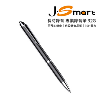 J-Smart 專業級筆型密錄筆 內建32G 具預約錄音功能( 黑色/銀色可選)