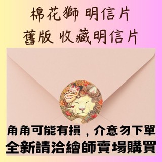 【袖珍小鋪】棉花獅 明信片 個人收藏 底色咖啡色 小動物系列