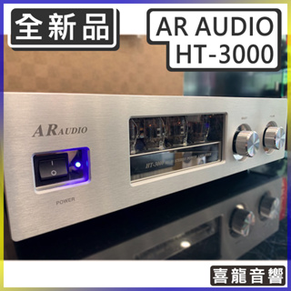 【聊聊優惠】 AR Audio HT-3000 【全新品】 真空管 擴大機 前管後晶 銀色